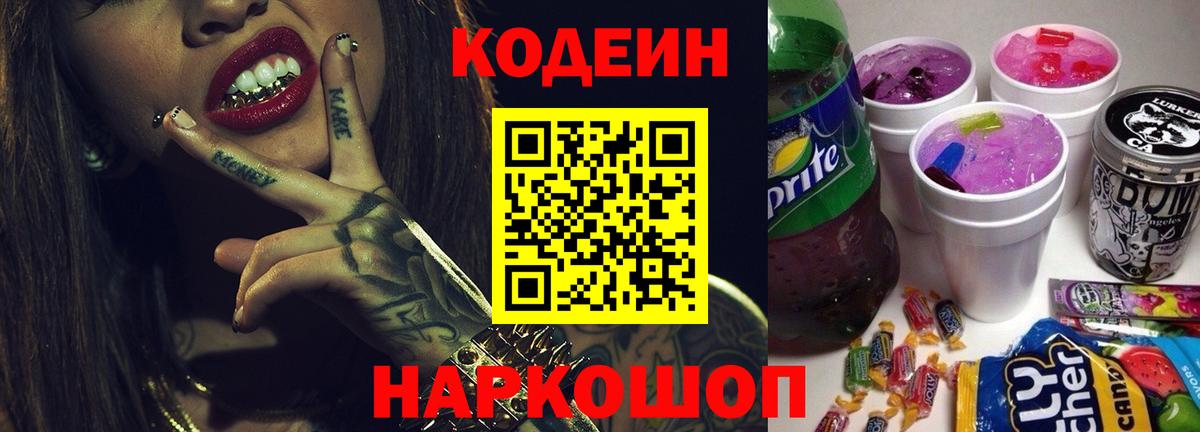 Лесосибирск  Кодеин Purple Drank  Вход с VPN 